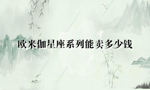 欧米伽星座系列能卖多少钱