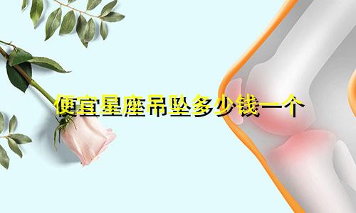 便宜星座吊坠多少钱一个