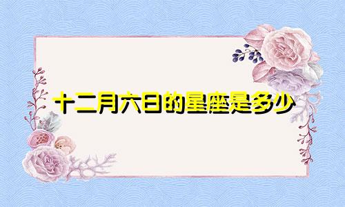 十二月六日的星座是多少