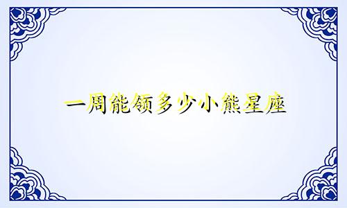 一周能领多少小熊星座