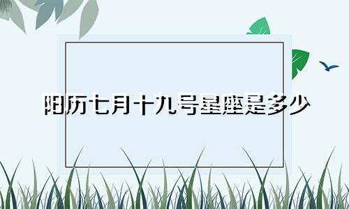 阳历七月十九号星座是多少