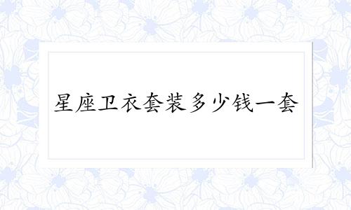 星座卫衣套装多少钱一套