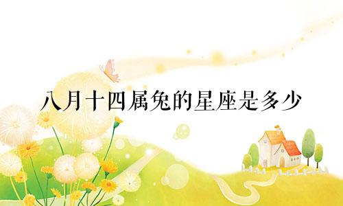 八月十四属兔的星座是多少