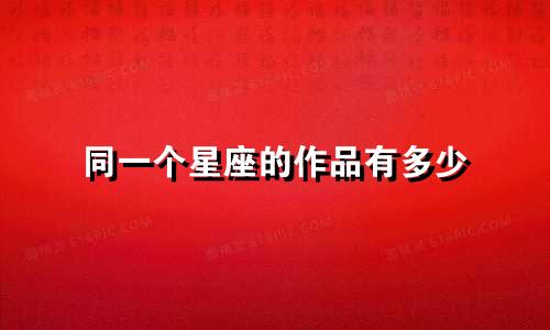 同一个星座的作品有多少