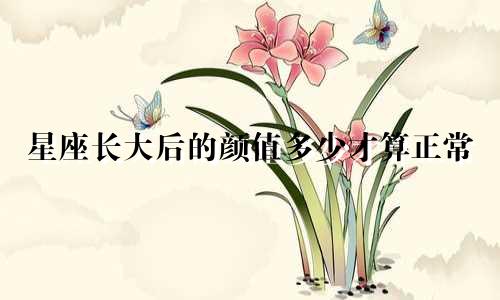 星座长大后的颜值多少才算正常