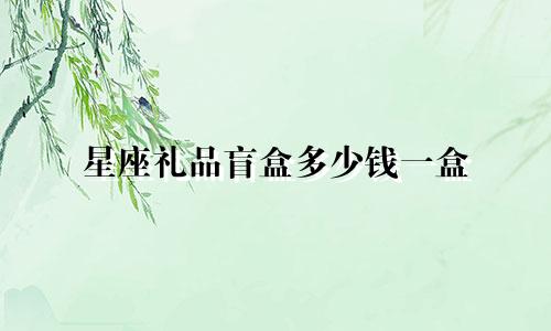 星座礼品盲盒多少钱一盒