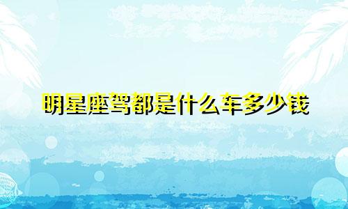 明星座驾都是什么车多少钱
