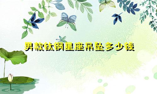 男款钛钢星座吊坠多少钱