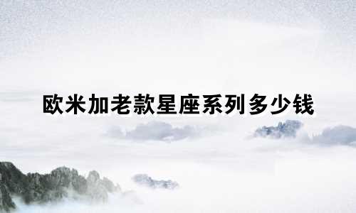 欧米加老款星座系列多少钱