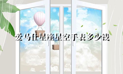 爱马仕星座星空手表多少钱