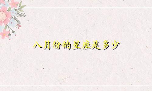 八月份的星座是多少