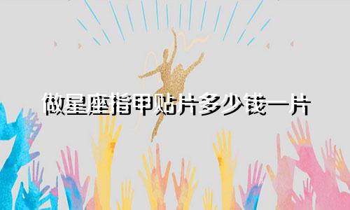 做星座指甲贴片多少钱一片