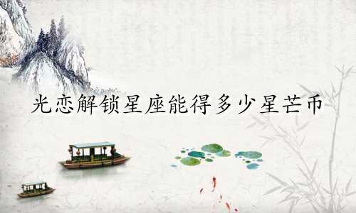 光恋解锁星座能得多少星芒币