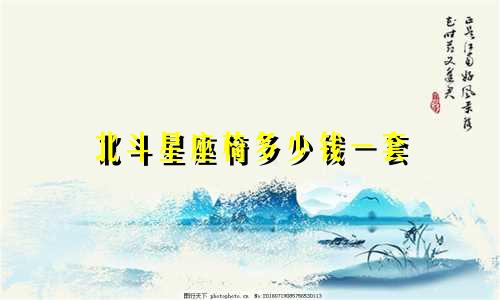 北斗星座椅多少钱一套
