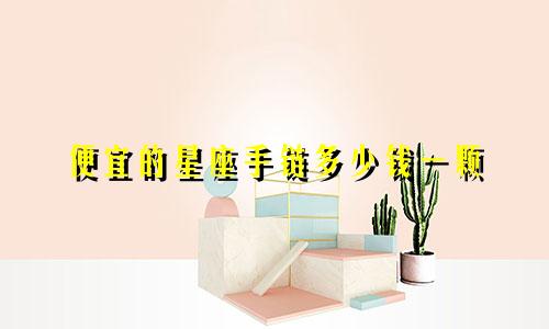 便宜的星座手链多少钱一颗