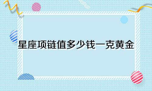 星座项链值多少钱一克黄金