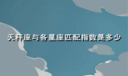 天秤座与各星座匹配指数是多少
