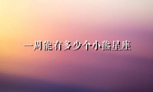 一周能有多少个小熊星座
