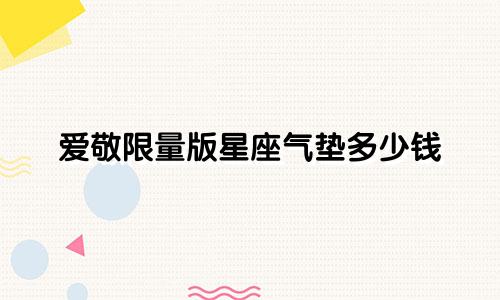 爱敬限量版星座气垫多少钱