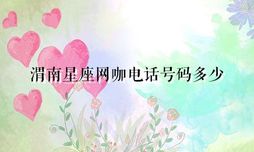 渭南星座网咖电话号码多少