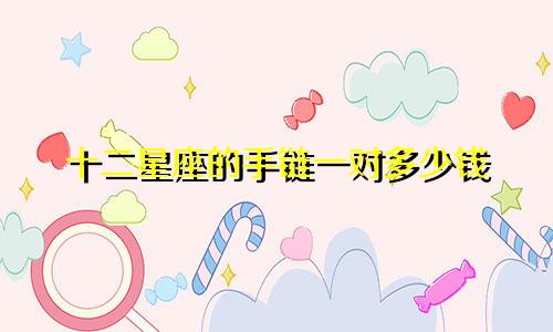 十二星座的手链一对多少钱