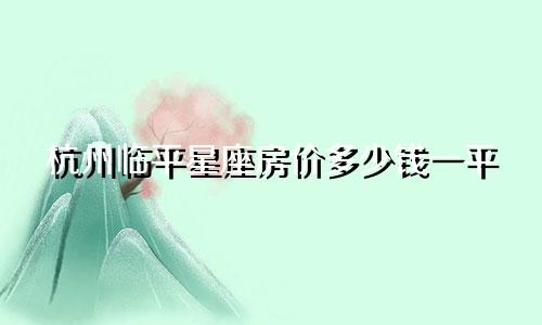 杭州临平星座房价多少钱一平