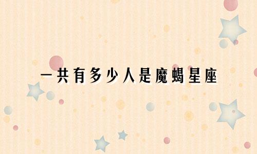 一共有多少人是魔蝎星座