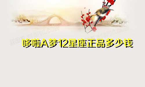 哆啦A梦12星座正品多少钱