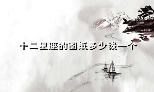 十二星座的图纸多少钱一个