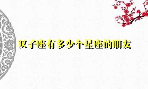 双子座有多少个星座的朋友