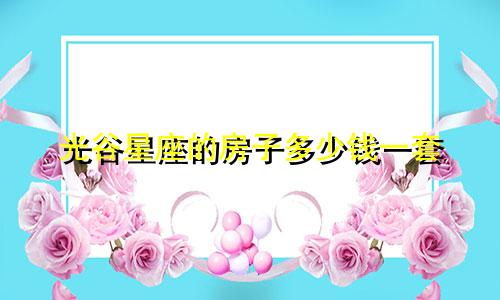光谷星座的房子多少钱一套