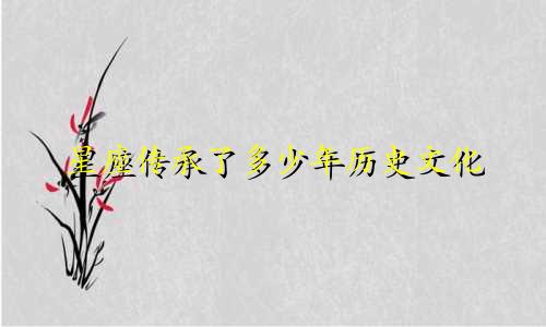 星座传承了多少年历史文化