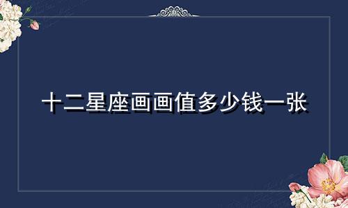 十二星座画画值多少钱一张