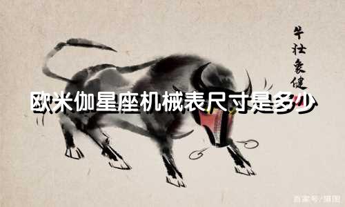 欧米伽星座机械表尺寸是多少