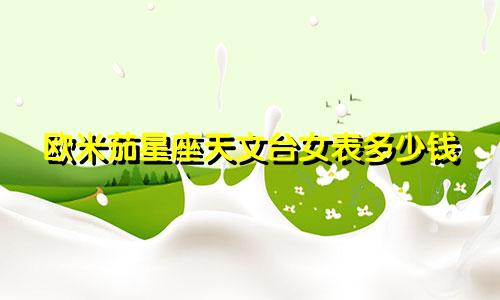 欧米茄星座天文台女表多少钱