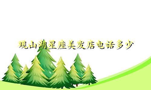 观山湖星座美发店电话多少