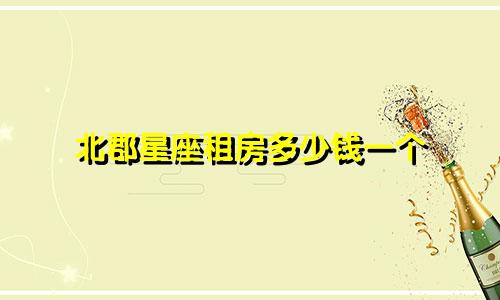 北郡星座租房多少钱一个