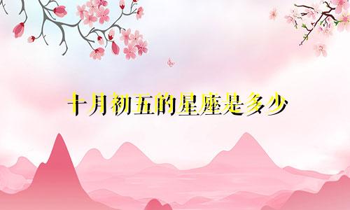 十月初五的星座是多少