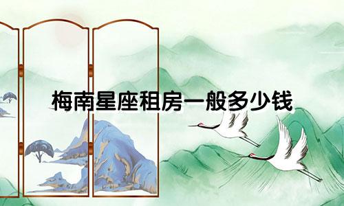 梅南星座租房一般多少钱