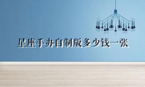 星座手办自制版多少钱一张