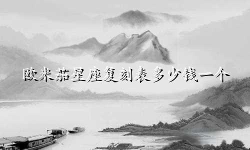 欧米茄星座复刻表多少钱一个