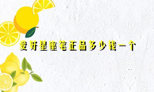 爱好星座笔正品多少钱一个