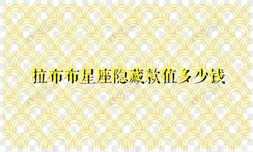 拉布布星座隐藏款值多少钱