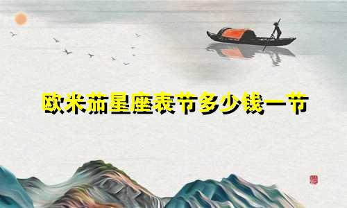 欧米茄星座表节多少钱一节