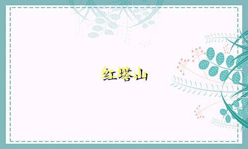 红塔山 星座多少钱一包