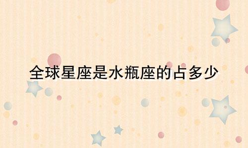 全球星座是水瓶座的占多少