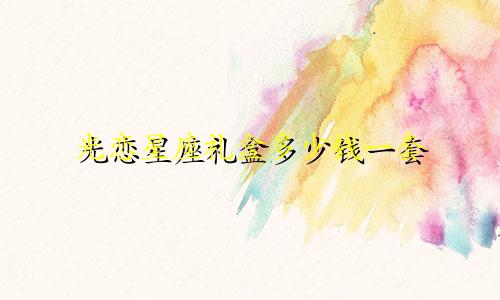 光恋星座礼盒多少钱一套