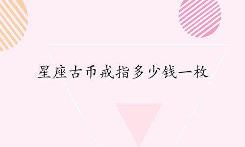 星座古币戒指多少钱一枚