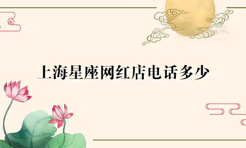 上海星座网红店电话多少