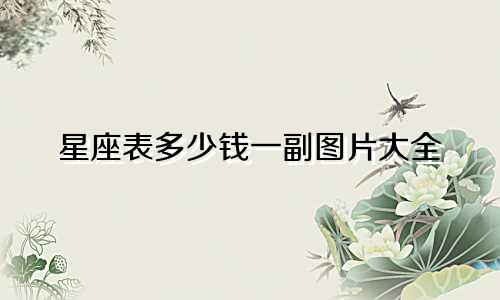 星座表多少钱一副图片大全